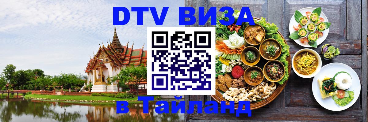 Destination Thailand Visa (DTV виза) Хельсинки 