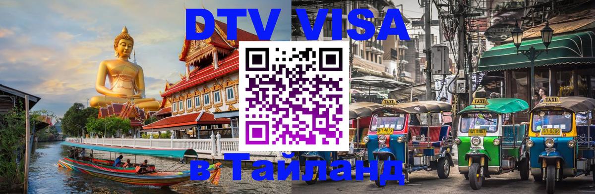 Стоимость и условия DTV визы — оформление в Таиланд под ключ - 